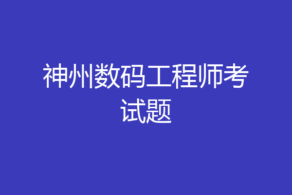 神州数码工程师考试题