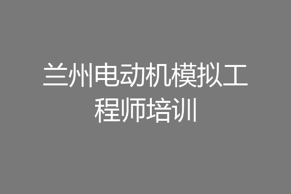 兰州电动机模拟工程师培训