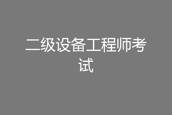 二级设备工程师考试