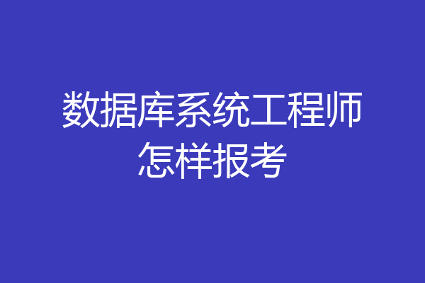 数据库系统工程师怎样报考
