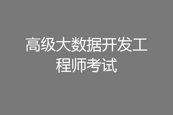 高级大数据开发工程师考试