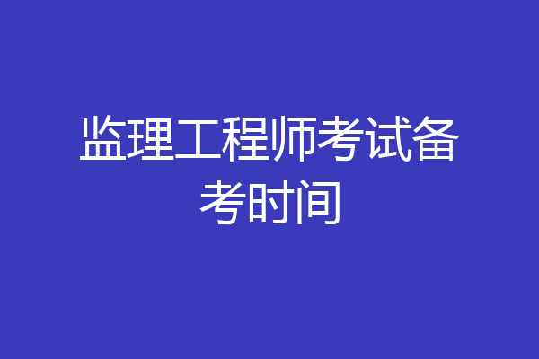 监理工程师考试备考时间