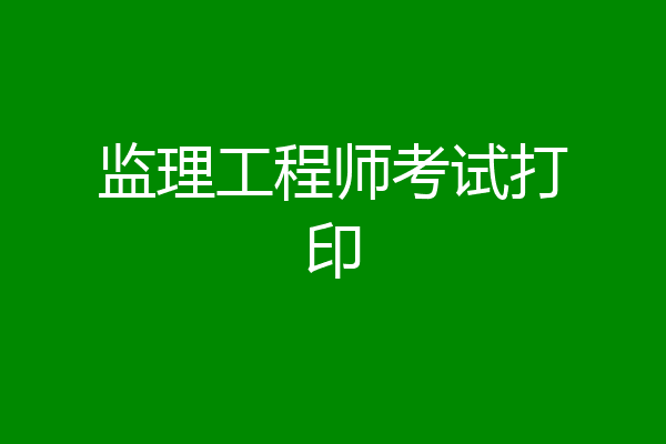 监理工程师考试打印