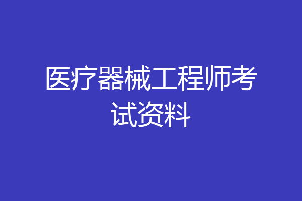 医疗器械工程师考试资料