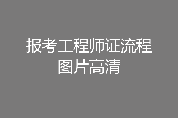 报考工程师证流程图片高清