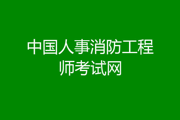 中国人事消防工程师考试网