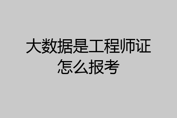 大数据是工程师证怎么报考