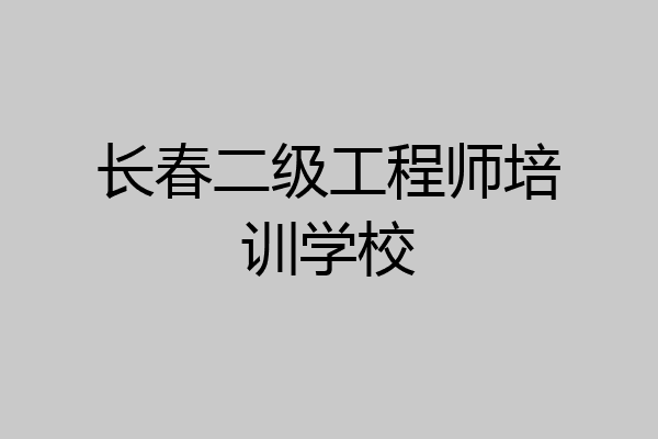 长春二级工程师培训学校