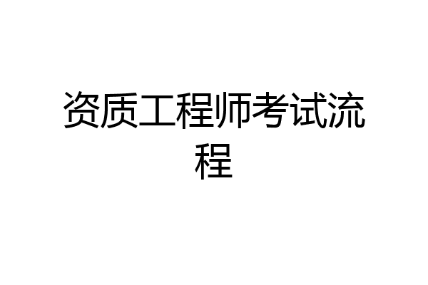 资质工程师考试流程