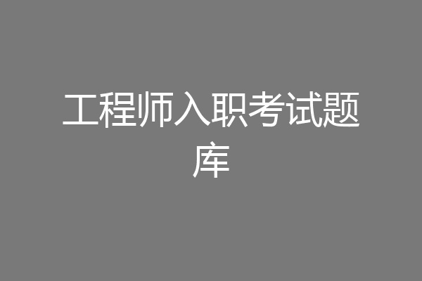 工程师入职考试题库