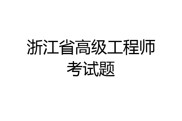 浙江省高级工程师考试题