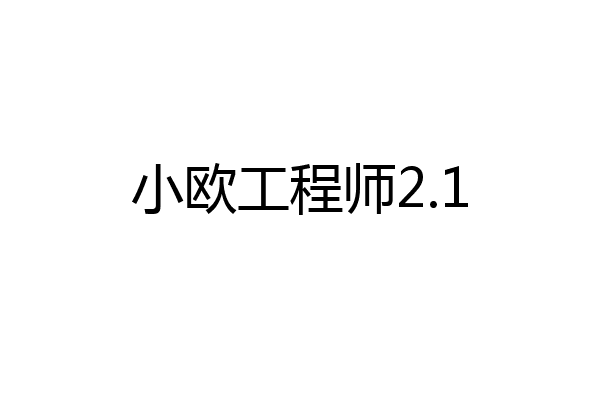 小欧工程师2.1