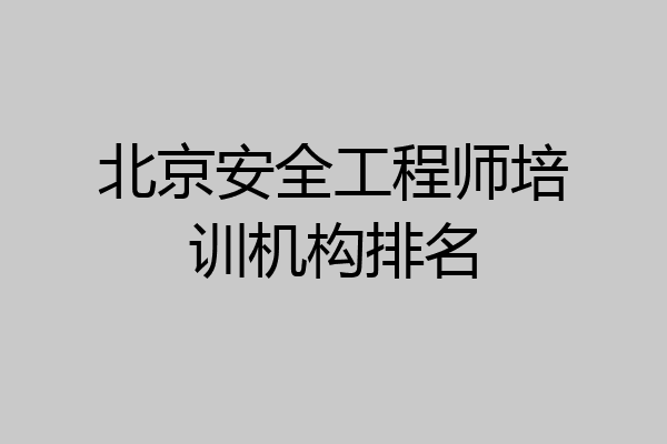 北京安全工程师培训机构排名
