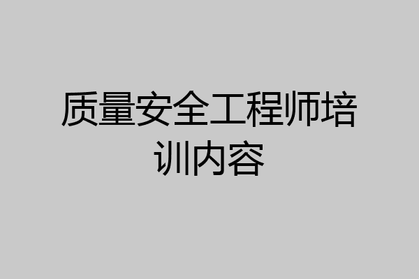 质量安全工程师培训内容