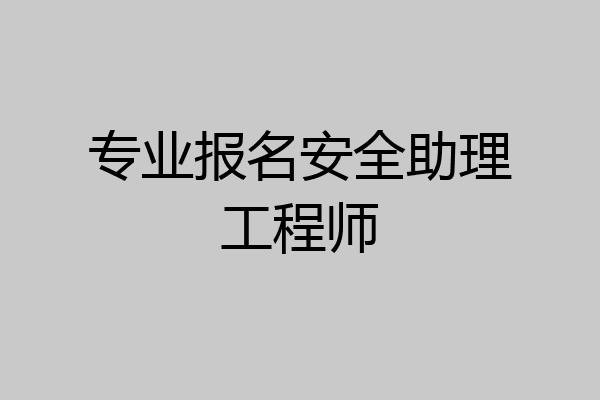 专业报名安全助理工程师