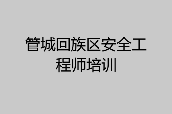 管城回族区安全工程师培训