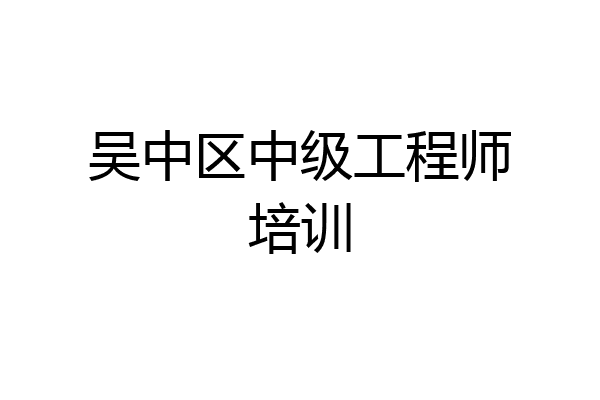 吴中区中级工程师培训