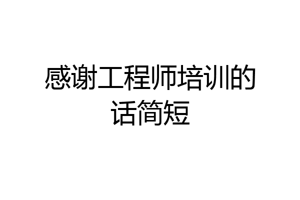 感谢工程师培训的话简短