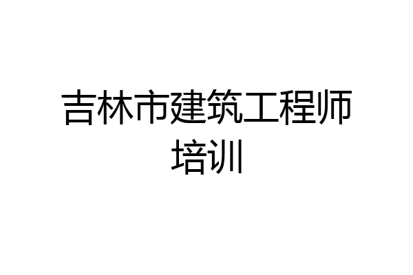 吉林市建筑工程师培训