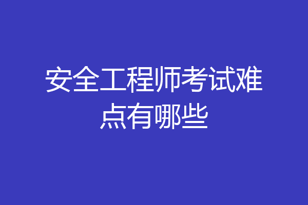 安全工程师考试难点有哪些