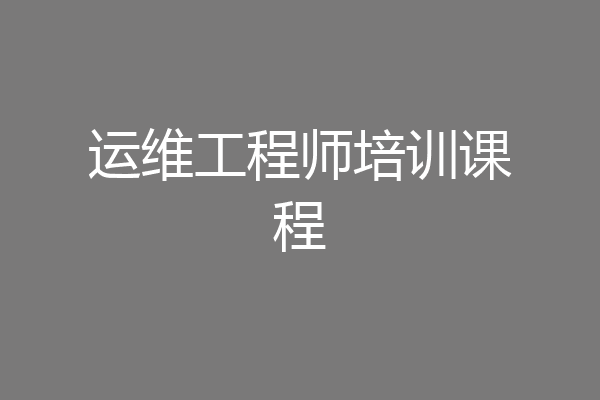 运维工程师培训课程