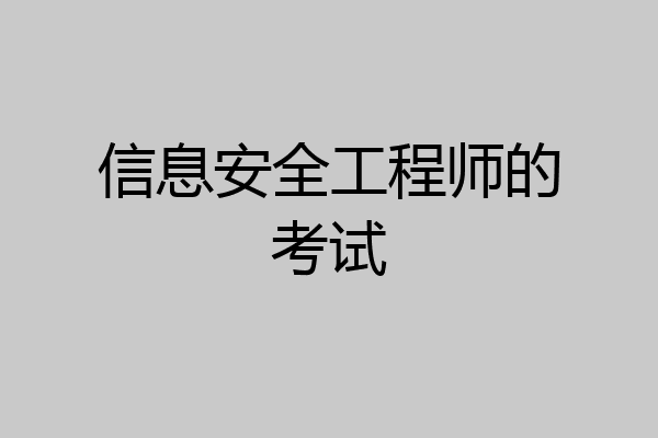 信息安全工程师的考试
