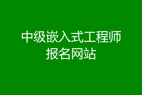 中级嵌入式工程师报名网站