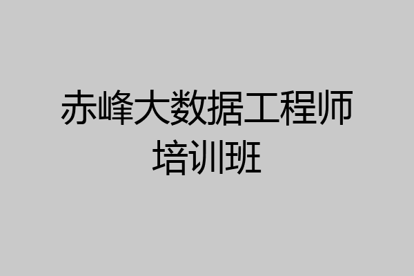 赤峰大数据工程师培训班