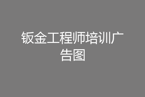 钣金工程师培训广告图