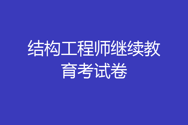 结构工程师继续教育考试卷