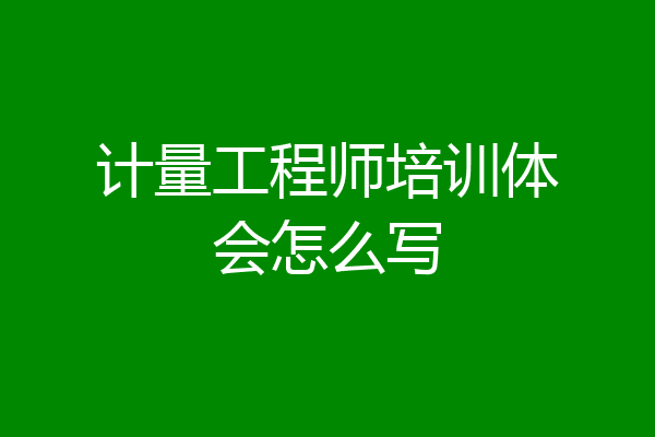 计量工程师培训体会怎么写
