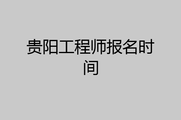 贵阳工程师报名时间