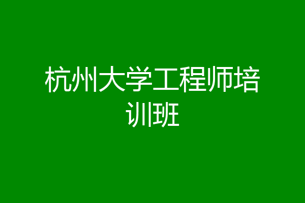 杭州大学工程师培训班