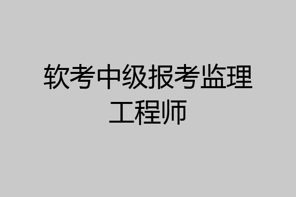 软考中级报考监理工程师