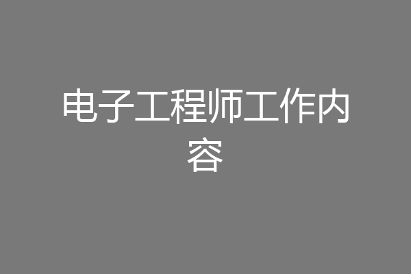 电子工程师工作内容