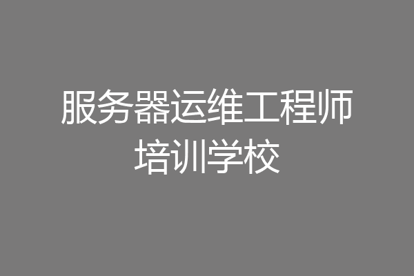 服务器运维工程师培训学校