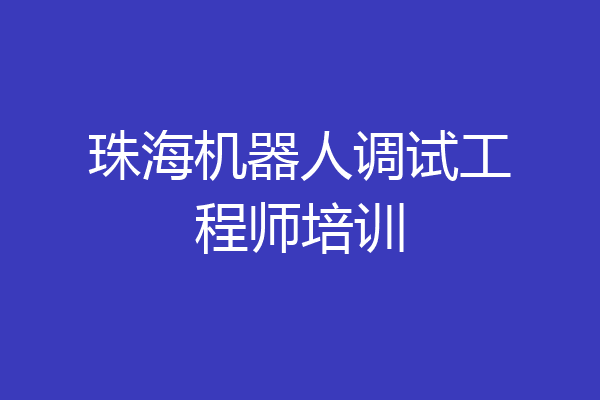 珠海机器人调试工程师培训