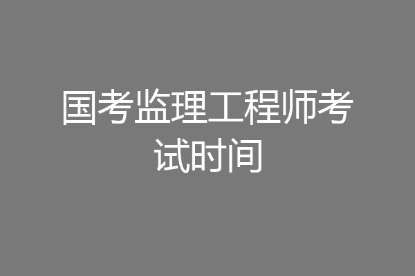 国考监理工程师考试时间