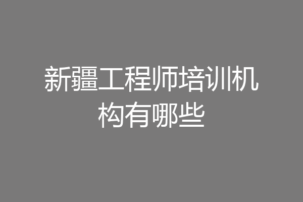 新疆工程师培训机构有哪些