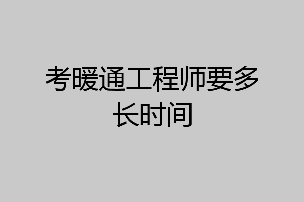 考暖通工程师要多长时间