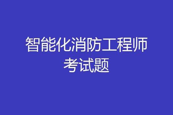 智能化消防工程师考试题