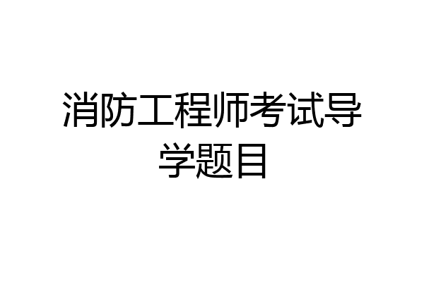 消防工程师考试导学题目