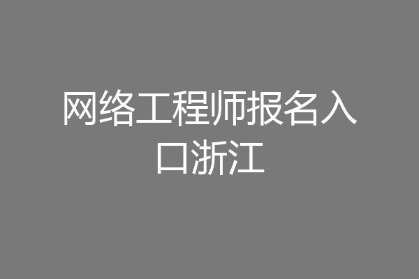 网络工程师报名入口浙江