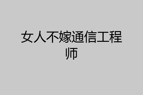 女人不嫁通信工程师