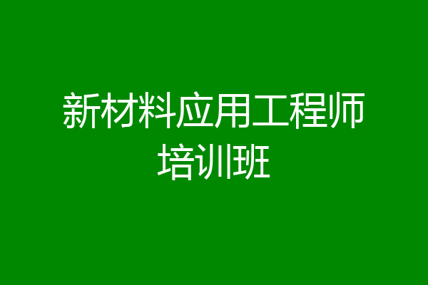 新材料应用工程师培训班