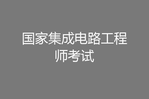 国家集成电路工程师考试