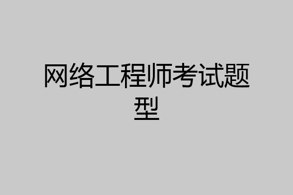 网络工程师考试题型