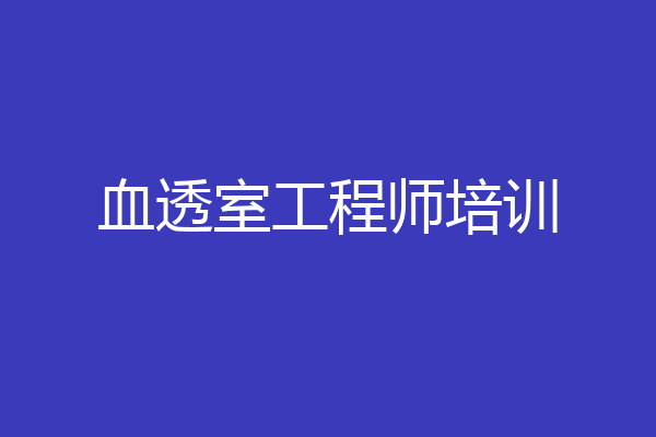 血透室工程师培训