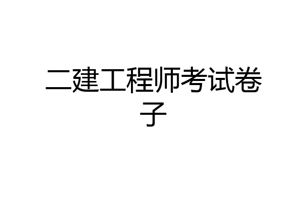 二建工程师考试卷子