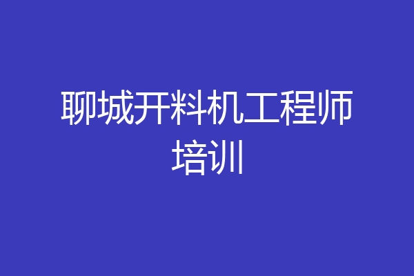 聊城开料机工程师培训